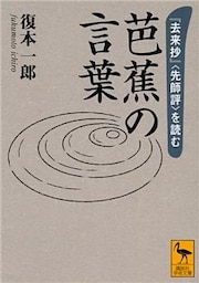 芭蕉の言葉　『去来抄』〈先師評〉を読む