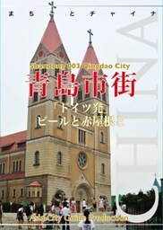 山東省003青島市街　～「ドイツ発」ビールと赤屋根と