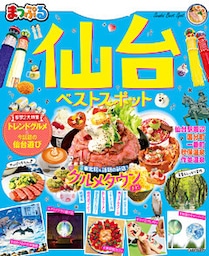 まっぷる 仙台ベストスポット