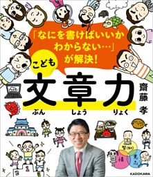 「なにを書けばいいかわからない…」が解決！　こども文章力