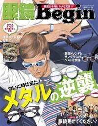 眼鏡Begin 2015 vol.18