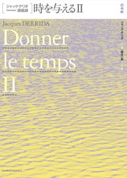 ジャック・デリダ講義録　時を与えるⅡ