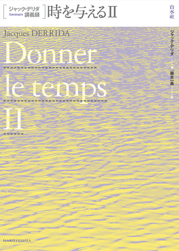 ジャック・デリダ講義録　時を与えるⅡ