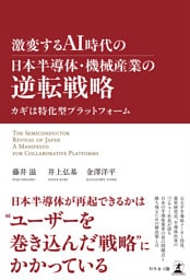 激変するAI時代の日本半導体・機械産業の逆転戦略　カギは特化型プラットフォーム