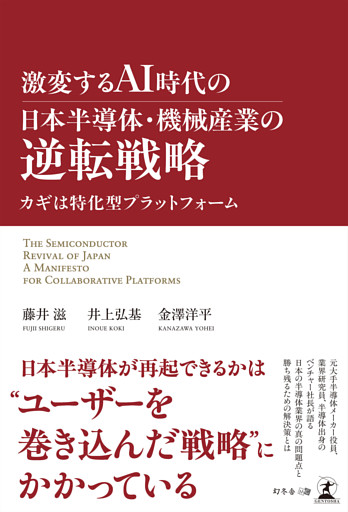 激変するAI時代の日本半導体・機械産業の逆転戦略　カギは特化型プラットフォーム