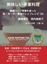 美味しい茶葉料理 ～健康ハーブ茶葉を使った和・洋・中・最強のシェフレシピ139～ JASON WINTERS TEA（ジェイソン・ウィンターズ・ティー）