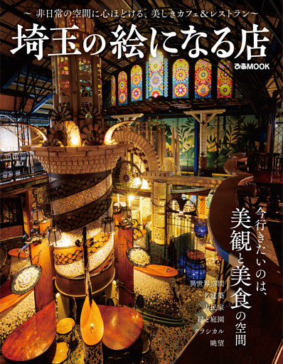 埼玉の絵になる店