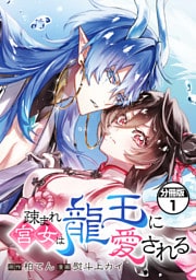 疎まれ宮女は龍王に愛される　分冊版（１）