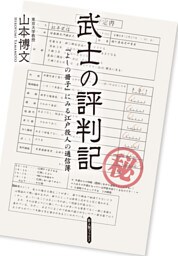 武士の評判記　『よしの冊子』にみる江戸役人の通信簿