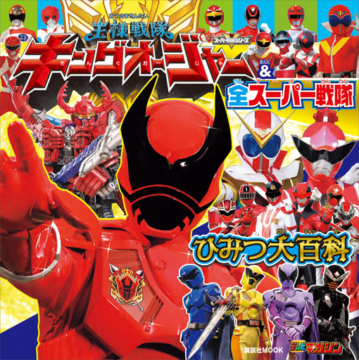王様戦隊キングオージャー＆全スーパー戦隊　ひみつ大百科
