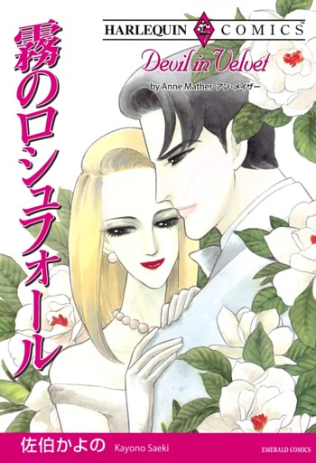 霧のロシュフォール【分冊】