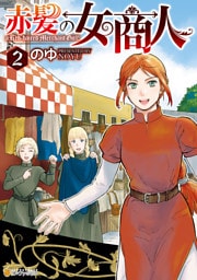 赤髪の女商人２