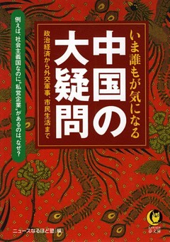 いま誰もが気になる　中国の大疑問