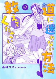 道に迷わない方法教えてください 読切