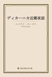 ディカーニカ近郷夜話