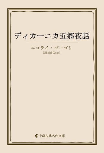 ディカーニカ近郷夜話