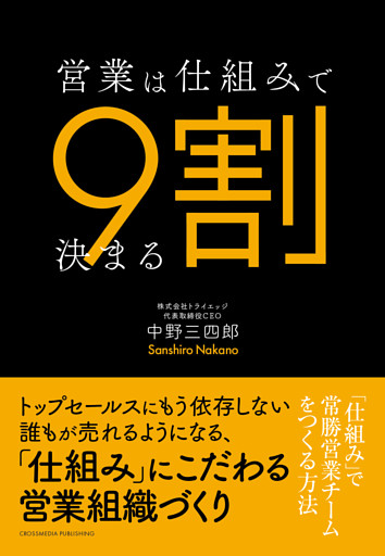営業は仕組みで9割決まる－「仕組み」で常勝営業チームをつくる方法