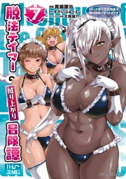 脱法テイマーの成り上がり冒険譚～Sランク美少女冒険者が俺の獣魔になっテイマす～ THE COMIC 7