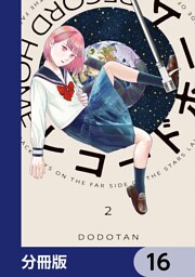 レコードホーム【分冊版】　16