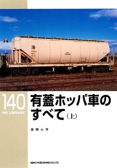 有蓋ホッパ車のすべて