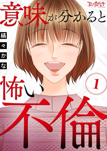 意味が分かると怖い不倫