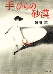 手のひらの砂漠