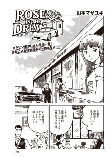 山本マサユキ先生マンガ特別読み切り　ROSE IN THE DREAM