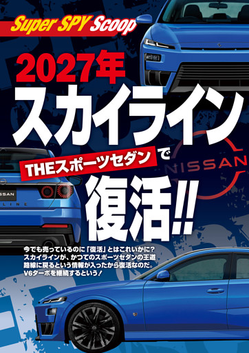 Scoop　2027年、スカイライン【THEスポーツセダン】で復活!!
