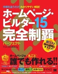 ホームページ・ビルダー15完全制覇パーフェクト