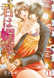 君は媚薬 1巻