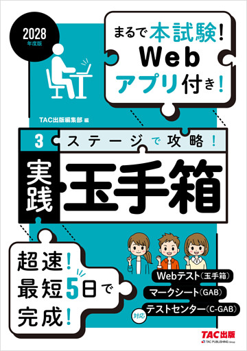 2028年度版 3ステージで攻略！ 実践玉手箱