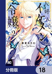人呼んで、イケメン令嬢。【分冊版】　18