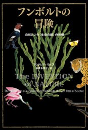 フンボルトの冒険　自然という＜生命の網＞の発明