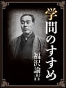 一度は読むべき　学問のすすめ