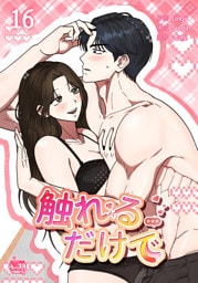 触れるだけで16