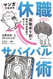 マンガでわかる 休職サバイバル術
