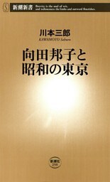 向田邦子と昭和の東京（新潮新書）