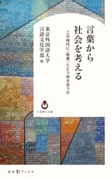 言葉から社会を考える：この時代に〈他者〉とどう向き合うか