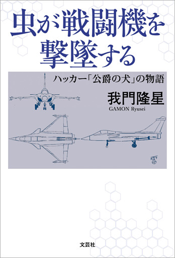 虫が戦闘機を撃墜する ハッカー「公爵の犬」の物語