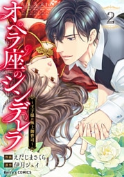 オペラ座のシンデレラ～王子様は極上御曹司～2巻