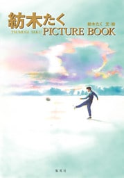紡木たく PICTURE BOOK