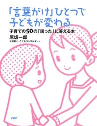 「言葉がけ」ひとつで子どもが変わる子育ての50の「困った」に答える本