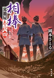 相棒　駕籠屋春秋　四