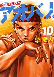 アオバノバスケ（１０）