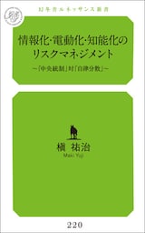 情報化・電動化・知能化のリスクマネジメント～「中央統制」対「自律分散」～