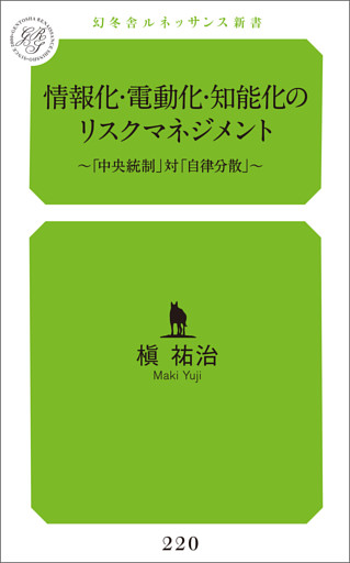 情報化・電動化・知能化のリスクマネジメント～「中央統制」対「自律分散」～