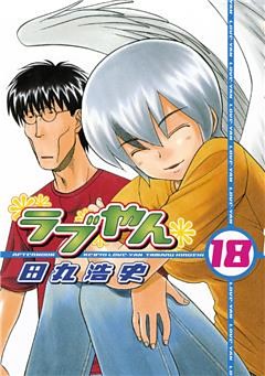 ラブやん（１８）
