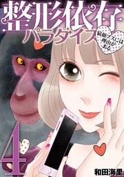 整形依存パラダイス 猿顔ブスには理由がある（４）