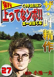 ザ・叶精作　新・上ってなンボ！！太一よ泣くな27<特装版>