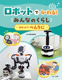 ロボットでかわる！　みんなのくらし　ロボットでべんりに
